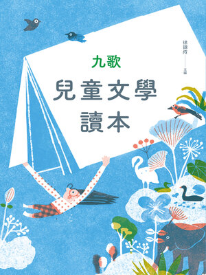 cover image of 九歌兒童文學讀本